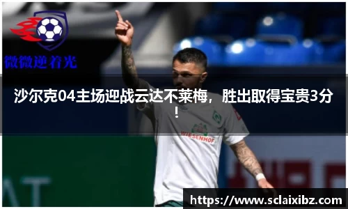 沙尔克04主场迎战云达不莱梅，胜出取得宝贵3分！