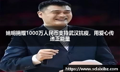姚明捐赠1000万人民币支持武汉抗疫，用爱心传递正能量