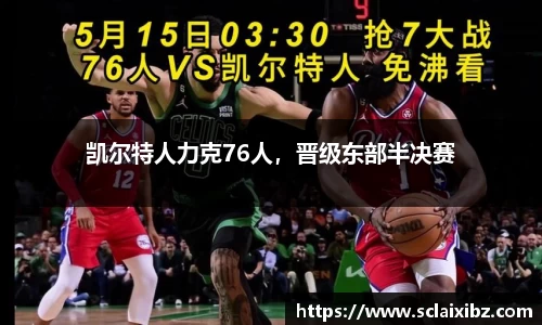 凯尔特人力克76人，晋级东部半决赛