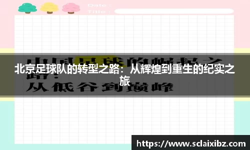 北京足球队的转型之路：从辉煌到重生的纪实之旅