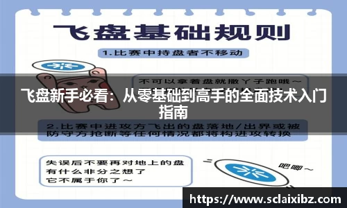 飞盘新手必看：从零基础到高手的全面技术入门指南