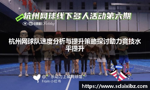 杭州网球队速度分析与提升策略探讨助力竞技水平提升