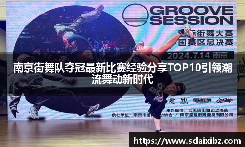 南京街舞队夺冠最新比赛经验分享TOP10引领潮流舞动新时代