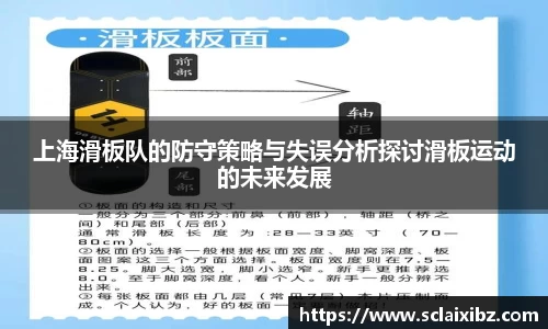 上海滑板队的防守策略与失误分析探讨滑板运动的未来发展