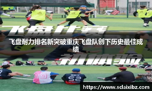 飞盘耐力排名新突破重庆飞盘队创下历史最佳成绩