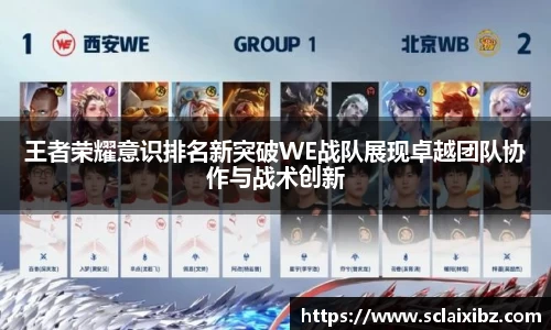 王者荣耀意识排名新突破WE战队展现卓越团队协作与战术创新