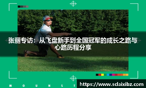 张丽专访：从飞盘新手到全国冠军的成长之路与心路历程分享