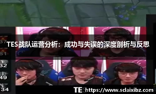 TES战队运营分析：成功与失误的深度剖析与反思
