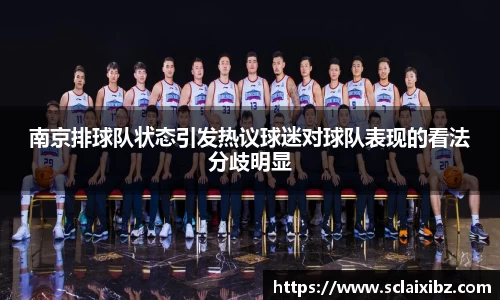 南京排球队状态引发热议球迷对球队表现的看法分歧明显
