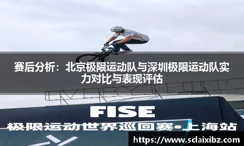 赛后分析：北京极限运动队与深圳极限运动队实力对比与表现评估