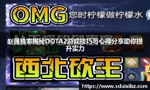 赵强独家揭秘DOTA2游戏技巧与心得分享助你提升实力