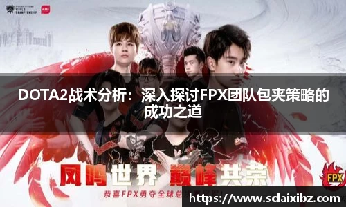 DOTA2战术分析：深入探讨FPX团队包夹策略的成功之道