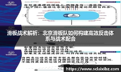 滑板战术解析：北京滑板队如何构建高效反击体系与战术配合