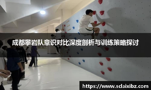 成都攀岩队意识对比深度剖析与训练策略探讨