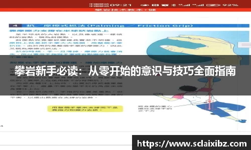 攀岩新手必读：从零开始的意识与技巧全面指南