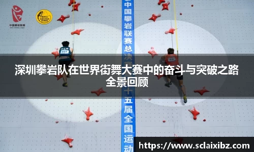 深圳攀岩队在世界街舞大赛中的奋斗与突破之路全景回顾
