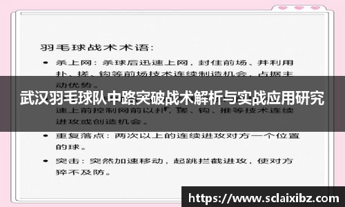 武汉羽毛球队中路突破战术解析与实战应用研究