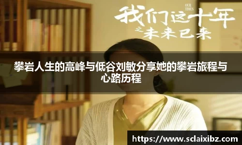 攀岩人生的高峰与低谷刘敏分享她的攀岩旅程与心路历程