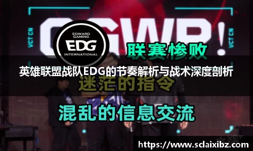 英雄联盟战队EDG的节奏解析与战术深度剖析
