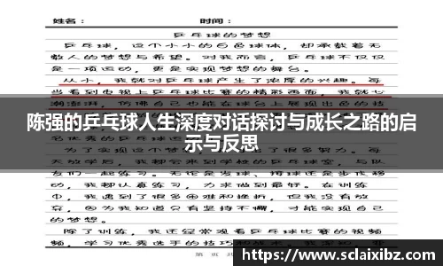 陈强的乒乓球人生深度对话探讨与成长之路的启示与反思