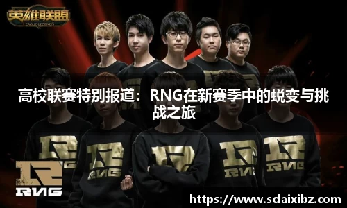高校联赛特别报道：RNG在新赛季中的蜕变与挑战之旅