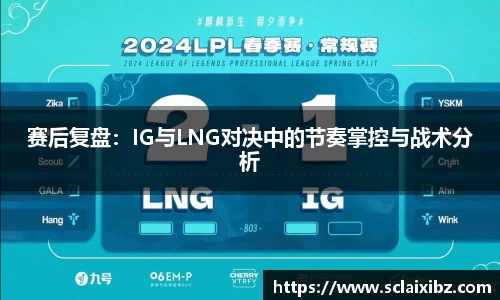 赛后复盘：IG与LNG对决中的节奏掌控与战术分析