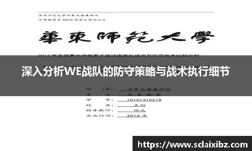 深入分析WE战队的防守策略与战术执行细节