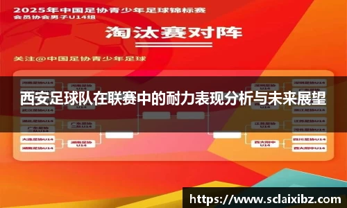 西安足球队在联赛中的耐力表现分析与未来展望