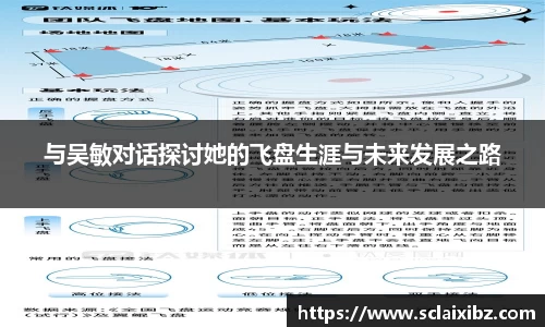 与吴敏对话探讨她的飞盘生涯与未来发展之路