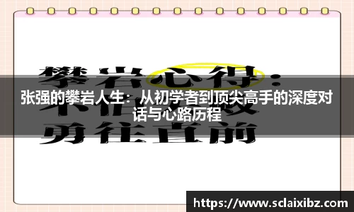 张强的攀岩人生：从初学者到顶尖高手的深度对话与心路历程