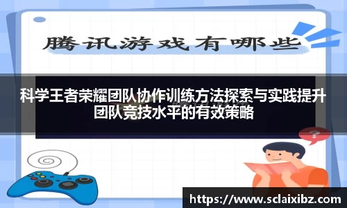 科学王者荣耀团队协作训练方法探索与实践提升团队竞技水平的有效策略