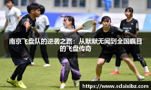 南京飞盘队的逆袭之路：从默默无闻到全国瞩目的飞盘传奇