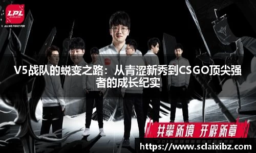 V5战队的蜕变之路：从青涩新秀到CSGO顶尖强者的成长纪实