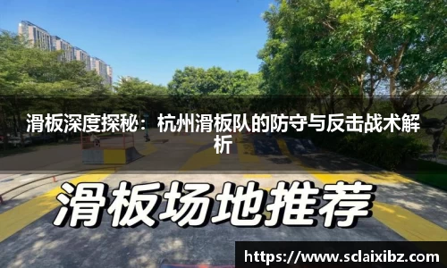 滑板深度探秘：杭州滑板队的防守与反击战术解析