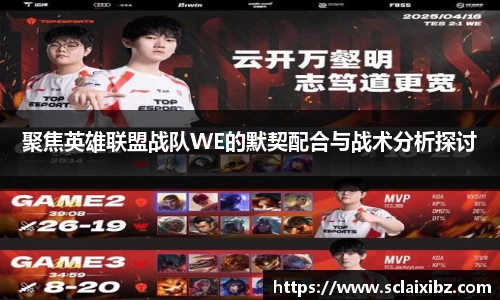 聚焦英雄联盟战队WE的默契配合与战术分析探讨