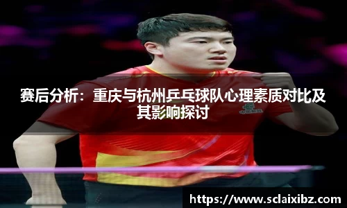 赛后分析：重庆与杭州乒乓球队心理素质对比及其影响探讨