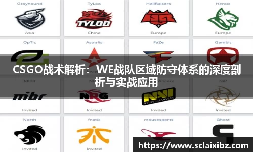 CSGO战术解析：WE战队区域防守体系的深度剖析与实战应用