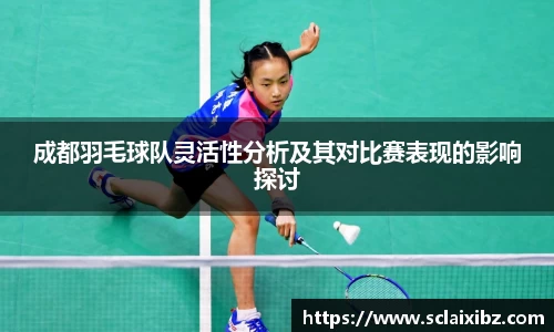 成都羽毛球队灵活性分析及其对比赛表现的影响探讨