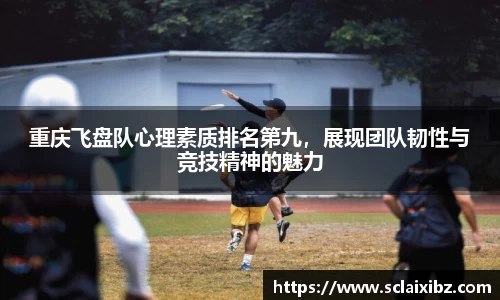 重庆飞盘队心理素质排名第九，展现团队韧性与竞技精神的魅力