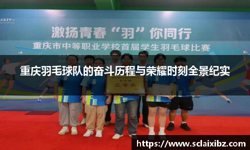 重庆羽毛球队的奋斗历程与荣耀时刻全景纪实