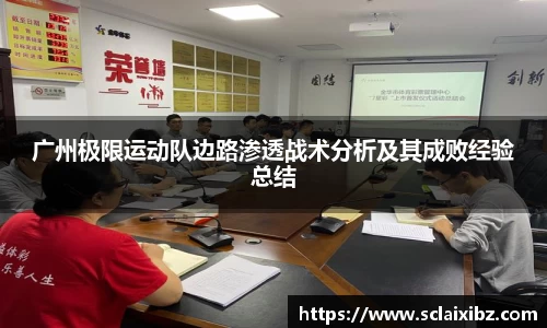 广州极限运动队边路渗透战术分析及其成败经验总结