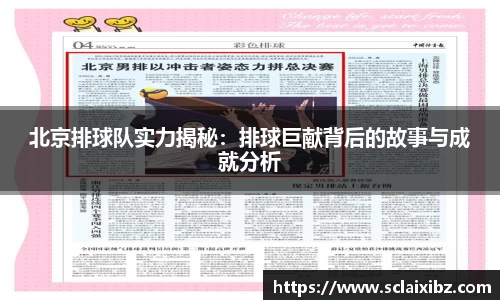 北京排球队实力揭秘：排球巨献背后的故事与成就分析
