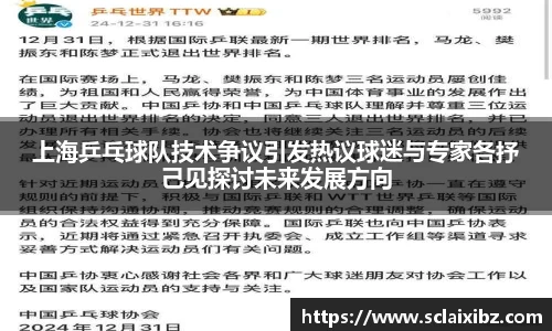 上海乒乓球队技术争议引发热议球迷与专家各抒己见探讨未来发展方向