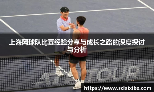 上海网球队比赛经验分享与成长之路的深度探讨与分析