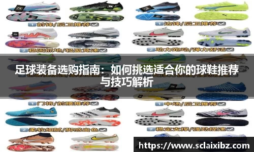足球装备选购指南：如何挑选适合你的球鞋推荐与技巧解析