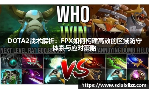DOTA2战术解析：FPX如何构建高效的区域防守体系与应对策略