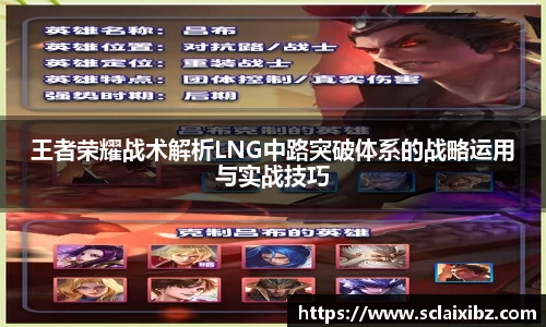 王者荣耀战术解析LNG中路突破体系的战略运用与实战技巧