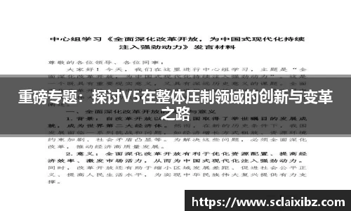 重磅专题：探讨V5在整体压制领域的创新与变革之路