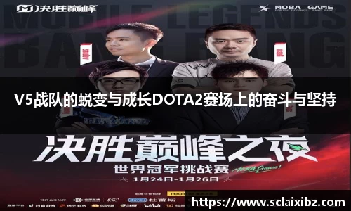 V5战队的蜕变与成长DOTA2赛场上的奋斗与坚持