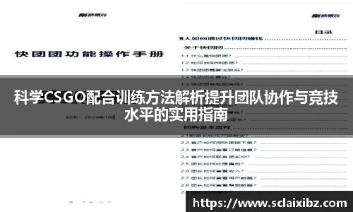 科学CSGO配合训练方法解析提升团队协作与竞技水平的实用指南
